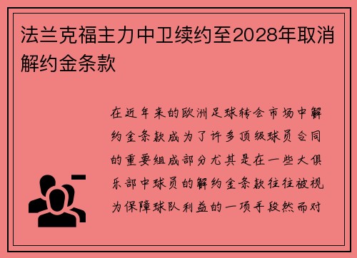 法兰克福主力中卫续约至2028年取消解约金条款