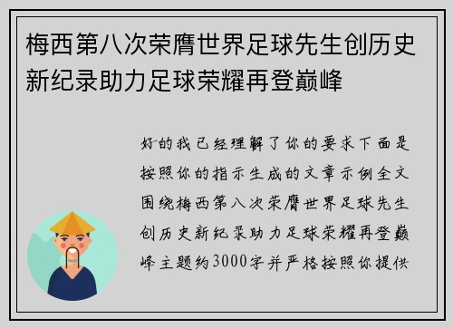 梅西第八次荣膺世界足球先生创历史新纪录助力足球荣耀再登巅峰