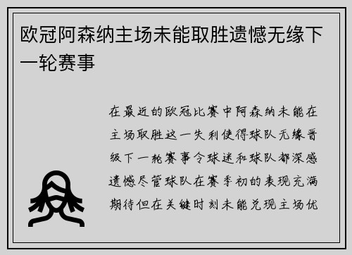 欧冠阿森纳主场未能取胜遗憾无缘下一轮赛事 欧冠阿森纳主场未能取胜遗憾无缘下一轮赛事