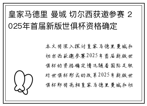 皇家马德里 曼城 切尔西获邀参赛 2025年首届新版世俱杯资格确定