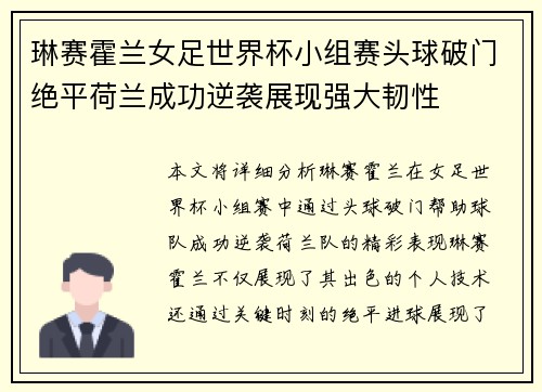 琳赛霍兰女足世界杯小组赛头球破门绝平荷兰成功逆袭展现强大韧性
