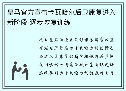 皇马官方宣布卡瓦哈尔后卫康复进入新阶段 逐步恢复训练 皇马官方宣布卡瓦哈尔后卫康复进入新阶段 逐步恢复训练