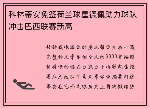 科林蒂安免签荷兰球星德佩助力球队冲击巴西联赛新高