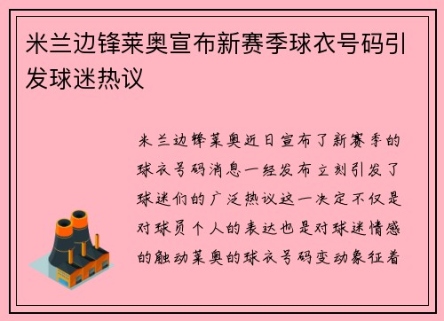 米兰边锋莱奥宣布新赛季球衣号码引发球迷热议 米兰边锋莱奥宣布新赛季球衣号码引发球迷热议