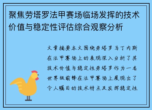 聚焦劳塔罗法甲赛场临场发挥的技术价值与稳定性评估综合观察分析