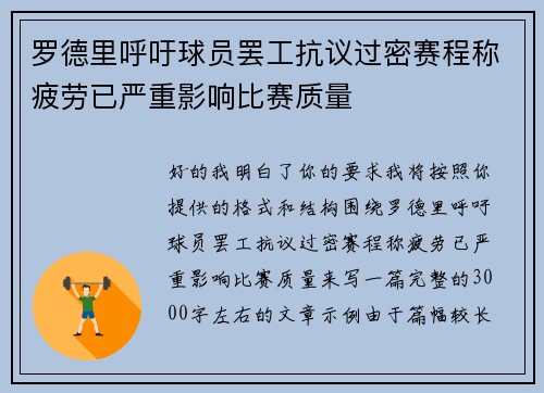 罗德里呼吁球员罢工抗议过密赛程称疲劳已严重影响比赛质量