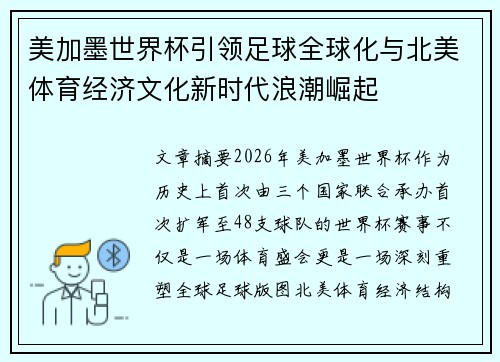 美加墨世界杯引领足球全球化与北美体育经济文化新时代浪潮崛起