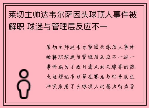 莱切主帅达韦尔萨因头球顶人事件被解职 球迷与管理层反应不一 莱切主帅达韦尔萨因头球顶人事件被解职 球迷与管理层反应不一