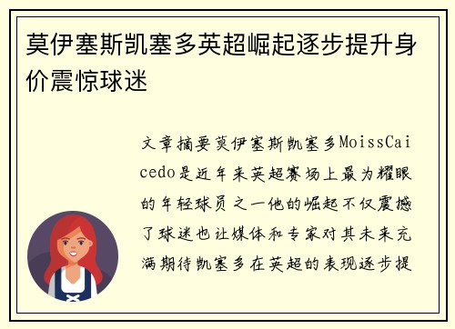 莫伊塞斯凯塞多英超崛起逐步提升身价震惊球迷