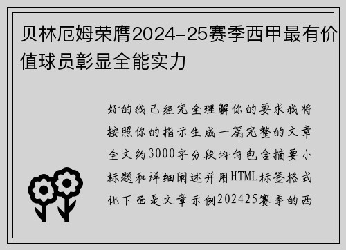 贝林厄姆荣膺2024-25赛季西甲最有价值球员彰显全能实力