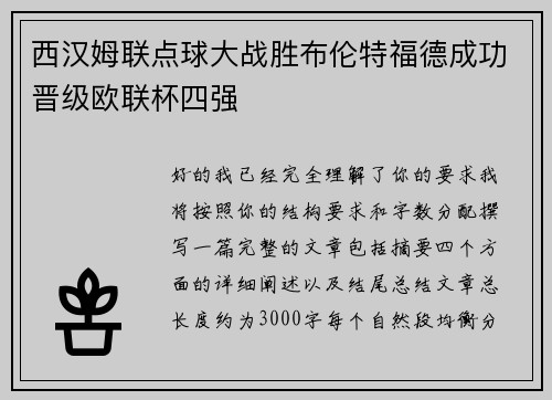 西汉姆联点球大战胜布伦特福德成功晋级欧联杯四强 西汉姆联点球大战胜布伦特福德成功晋级欧联杯四强
