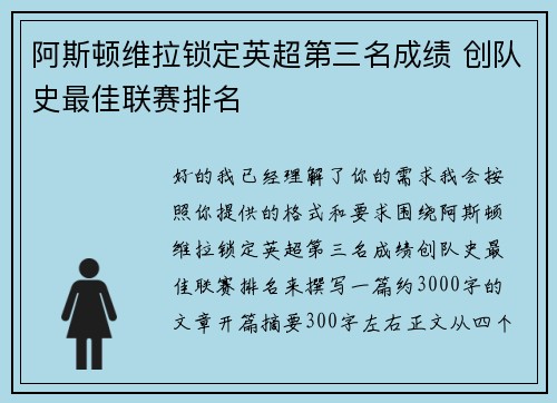 阿斯顿维拉锁定英超第三名成绩 创队史最佳联赛排名