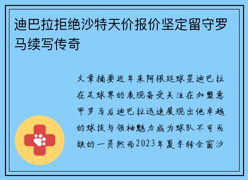 迪巴拉拒绝沙特天价报价坚定留守罗马续写传奇