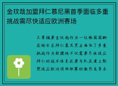 金玟哉加盟拜仁慕尼黑首季面临多重挑战需尽快适应欧洲赛场