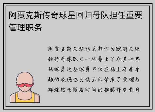 阿贾克斯传奇球星回归母队担任重要管理职务