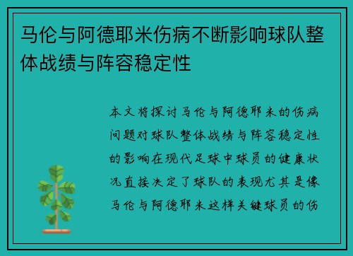 马伦与阿德耶米伤病不断影响球队整体战绩与阵容稳定性