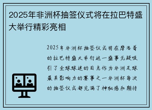 2025年非洲杯抽签仪式将在拉巴特盛大举行精彩亮相