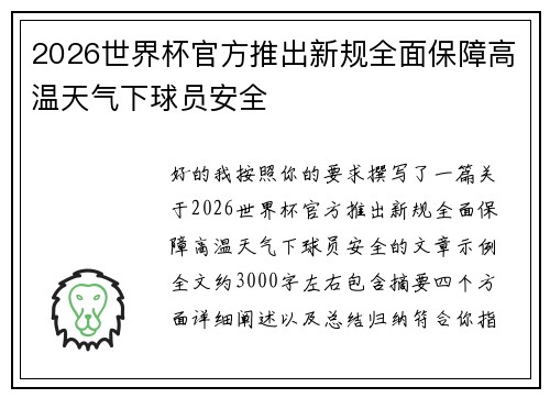 2026世界杯官方推出新规全面保障高温天气下球员安全