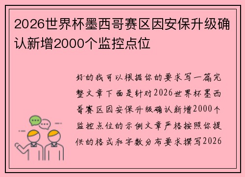 2026世界杯墨西哥赛区因安保升级确认新增2000个监控点位 2026世界杯墨西哥赛区因安保升级确认新增2000个监控点位