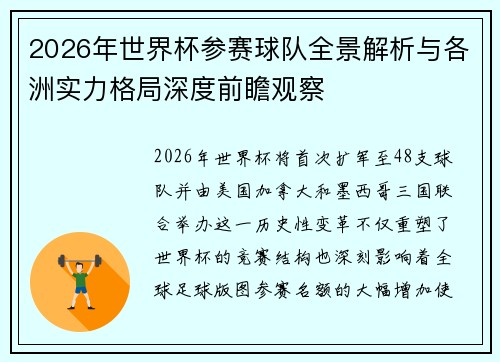 2026年世界杯参赛球队全景解析与各洲实力格局深度前瞻观察