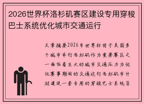 2026世界杯洛杉矶赛区建设专用穿梭巴士系统优化城市交通运行