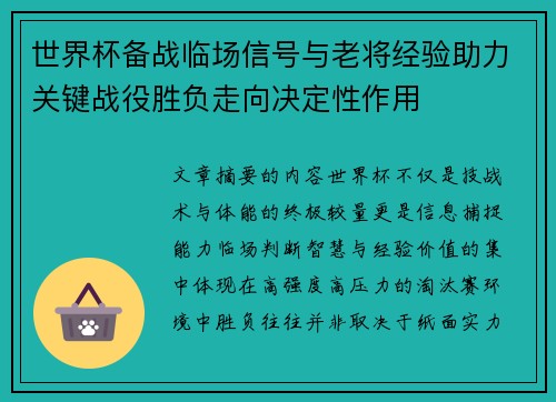 世界杯备战临场信号与老将经验助力关键战役胜负走向决定性作用
