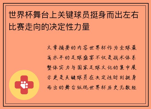 世界杯舞台上关键球员挺身而出左右比赛走向的决定性力量 世界杯舞台上关键球员挺身而出左右比赛走向的决定性力量