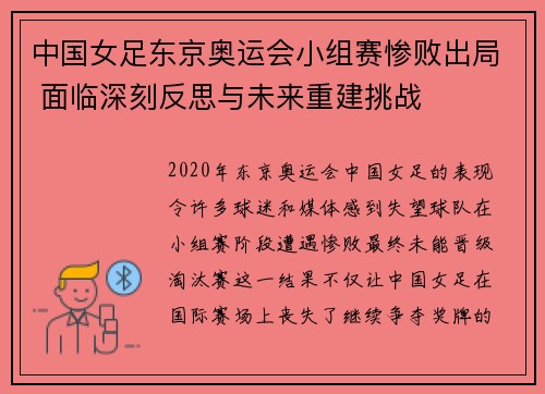 中国女足东京奥运会小组赛惨败出局 面临深刻反思与未来重建挑战