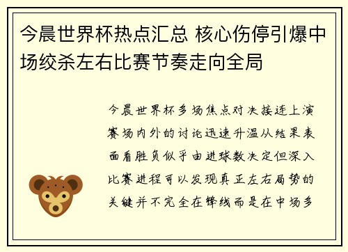 今晨世界杯热点汇总 核心伤停引爆中场绞杀左右比赛节奏走向全局 今晨世界杯热点汇总 核心伤停引爆中场绞杀左右比赛节奏走向全局