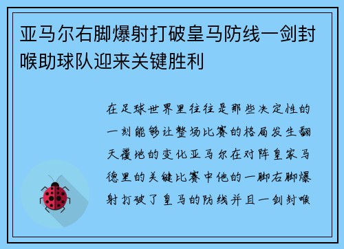 亚马尔右脚爆射打破皇马防线一剑封喉助球队迎来关键胜利 亚马尔右脚爆射打破皇马防线一剑封喉助球队迎来关键胜利