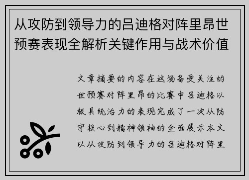 从攻防到领导力的吕迪格对阵里昂世预赛表现全解析关键作用与战术价值 从攻防到领导力的吕迪格对阵里昂世预赛表现全解析关键作用与战术价值