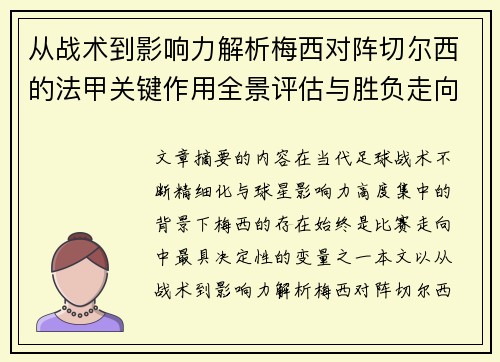 从战术到影响力解析梅西对阵切尔西的法甲关键作用全景评估与胜负走向