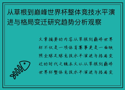 从草根到巅峰世界杯整体竞技水平演进与格局变迁研究趋势分析观察