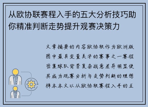 从欧协联赛程入手的五大分析技巧助你精准判断走势提升观赛决策力