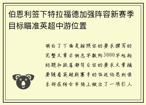 伯恩利签下特拉福德加强阵容新赛季目标瞄准英超中游位置