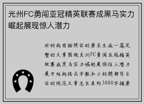 光州FC勇闯亚冠精英联赛成黑马实力崛起展现惊人潜力 光州FC勇闯亚冠精英联赛成黑马实力崛起展现惊人潜力