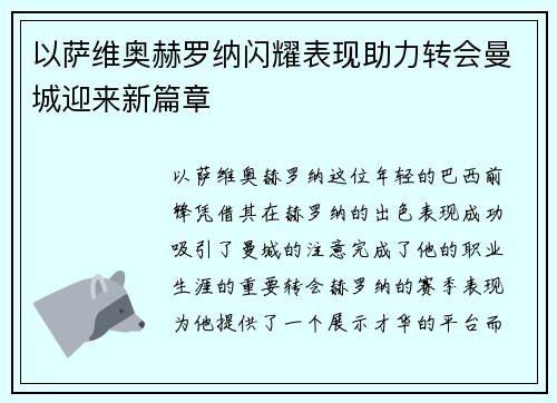 以萨维奥赫罗纳闪耀表现助力转会曼城迎来新篇章 以萨维奥赫罗纳闪耀表现助力转会曼城迎来新篇章