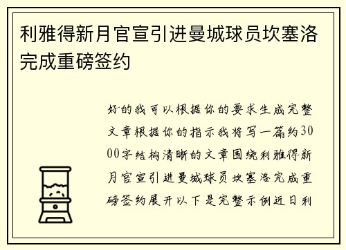 利雅得新月官宣引进曼城球员坎塞洛完成重磅签约