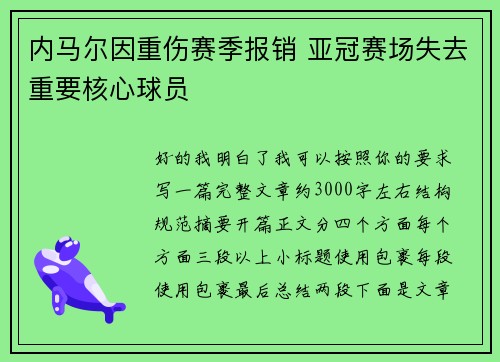 内马尔因重伤赛季报销 亚冠赛场失去重要核心球员 内马尔因重伤赛季报销 亚冠赛场失去重要核心球员