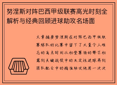 努涅斯对阵巴西甲级联赛高光时刻全解析与经典回顾进球助攻名场面 努涅斯对阵巴西甲级联赛高光时刻全解析与经典回顾进球助攻名场面