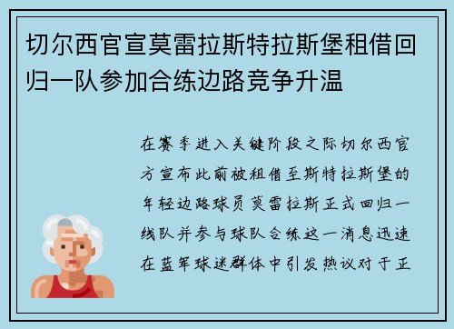 切尔西官宣莫雷拉斯特拉斯堡租借回归一队参加合练边路竞争升温
