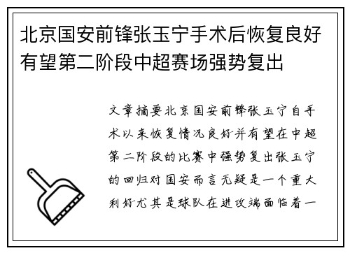 北京国安前锋张玉宁手术后恢复良好有望第二阶段中超赛场强势复出 北京国安前锋张玉宁手术后恢复良好有望第二阶段中超赛场强势复出