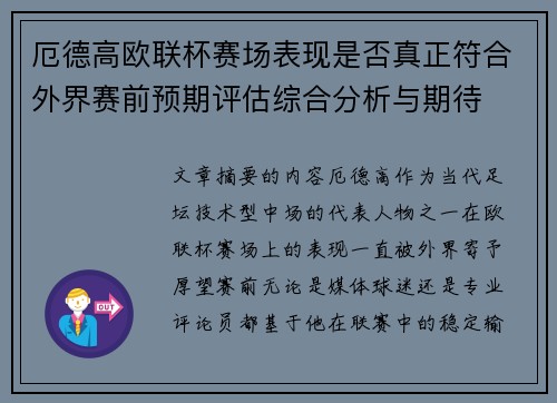 厄德高欧联杯赛场表现是否真正符合外界赛前预期评估综合分析与期待 厄德高欧联杯赛场表现是否真正符合外界赛前预期评估综合分析与期待