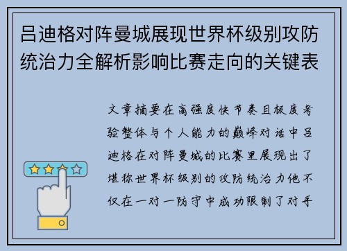 吕迪格对阵曼城展现世界杯级别攻防统治力全解析影响比赛走向的关键表现