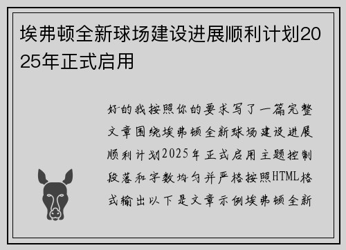埃弗顿全新球场建设进展顺利计划2025年正式启用