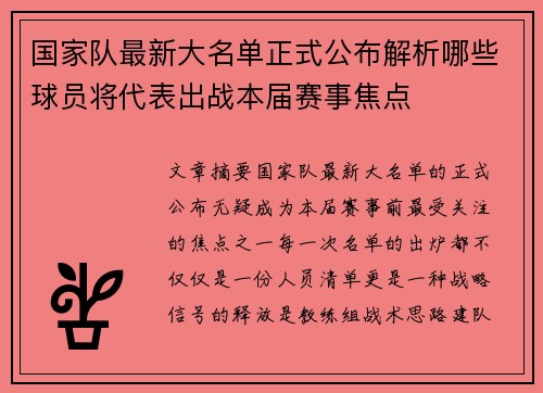 国家队最新大名单正式公布解析哪些球员将代表出战本届赛事焦点