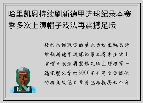 哈里凯恩持续刷新德甲进球纪录本赛季多次上演帽子戏法再震撼足坛