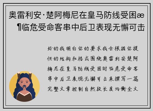 奥雷利安·楚阿梅尼在皇马防线受困时临危受命客串中后卫表现无懈可击 奥雷利安·楚阿梅尼在皇马防线受困时临危受命客串中后卫表现无懈可击