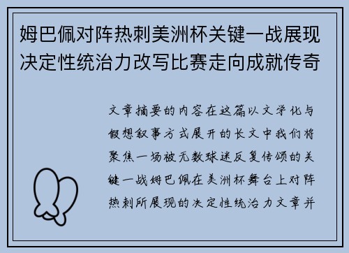 姆巴佩对阵热刺美洲杯关键一战展现决定性统治力改写比赛走向成就传奇表现