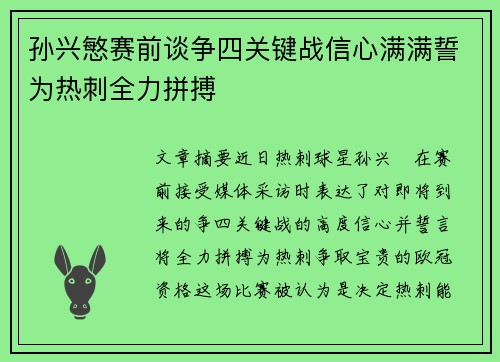 孙兴慜赛前谈争四关键战信心满满誓为热刺全力拼搏